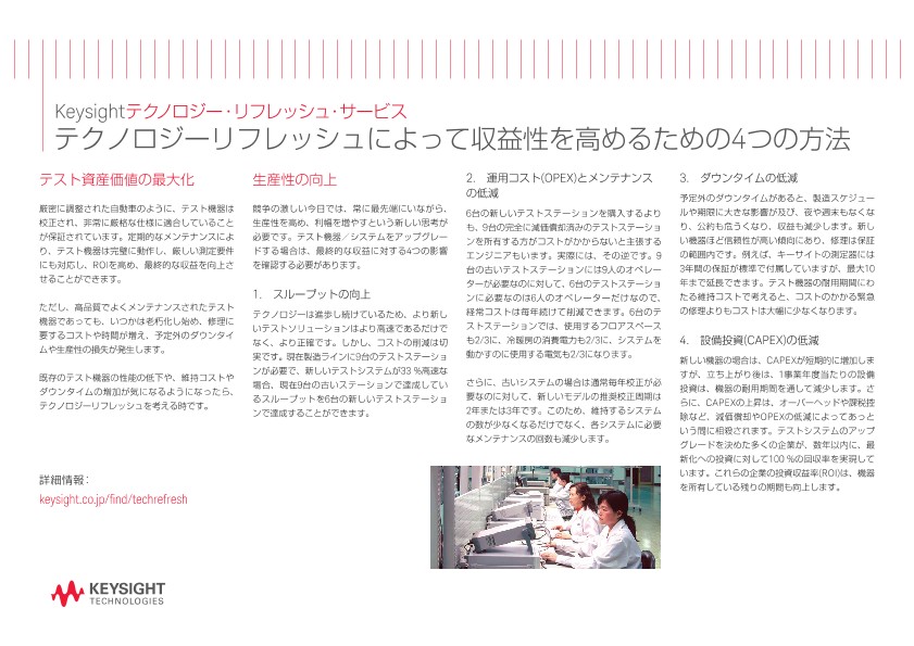 Keysightテクノロジー・リフレッシュ・サービス テクノロジーリフレッシュによって収益性を高めるための4つの方法