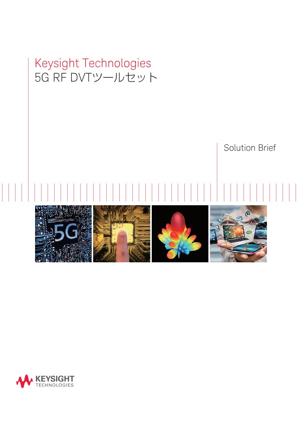 5G RF DVTツールセット