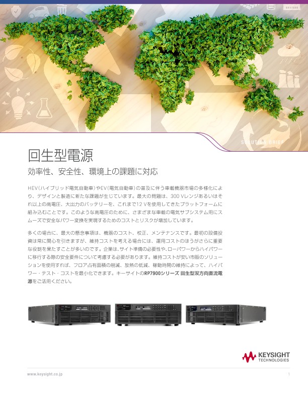 回生型電源 効率性、安全性、環境上の課題に対応