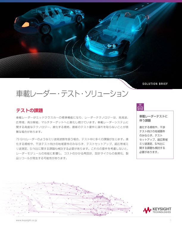 車載レーダー・テスト・ソリューション | キーサイト