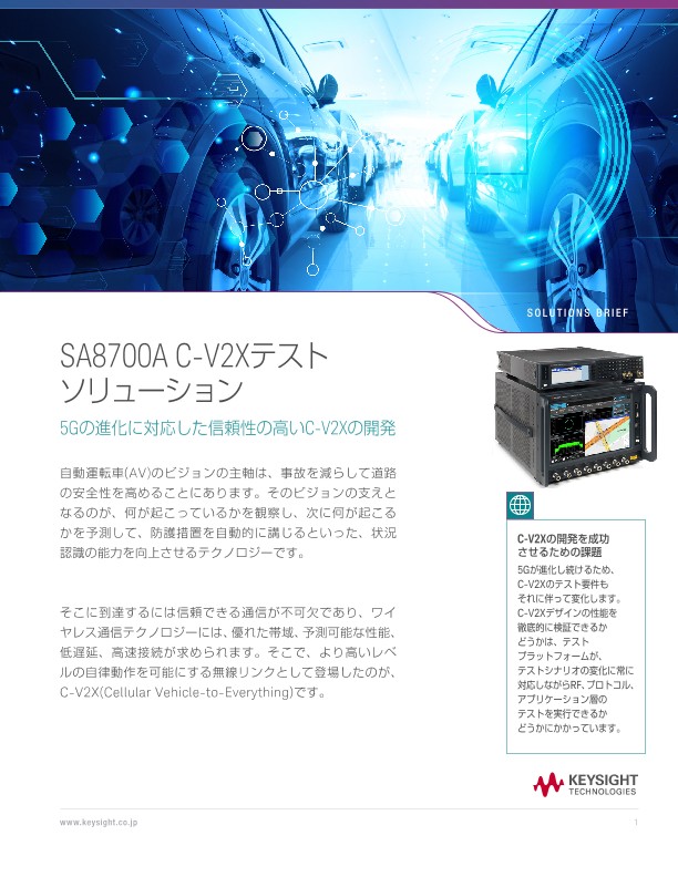 SA8700A C-V2Xテストソリューション