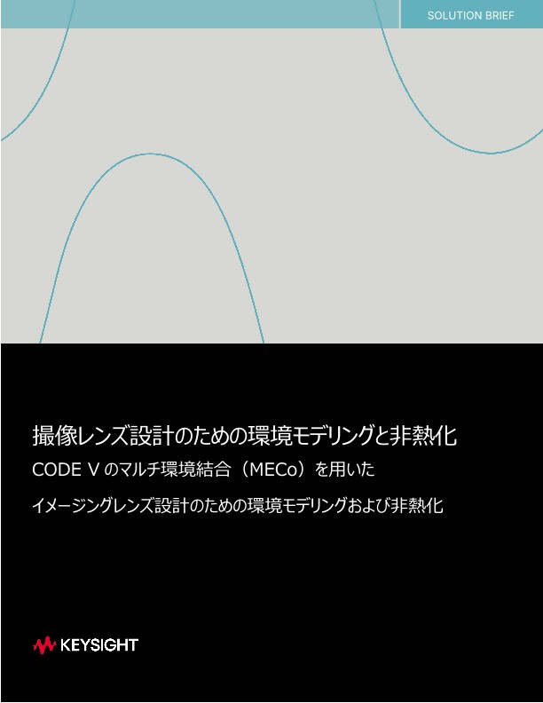 撮像レンズ設計のための環境モデリングと非熱化