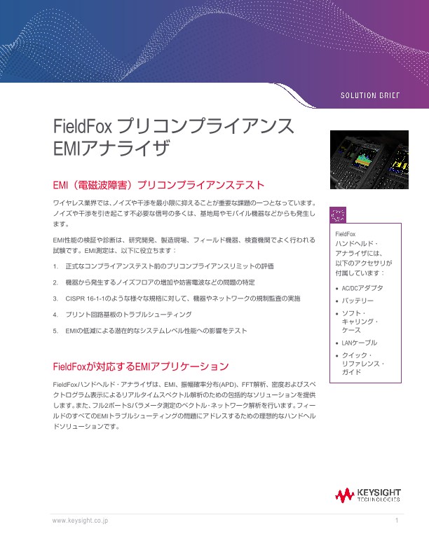 FieldFox オールインワン プリコンプライアンスEMIアナライザ