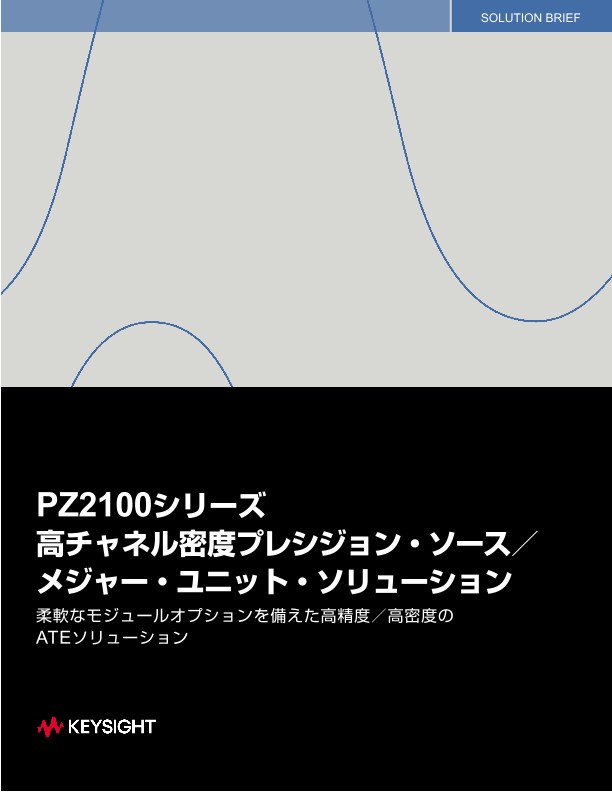 PZ2100シリーズ 高チャネル密度プレシジョン・ソース／メジャー・ユニット・ソリューション