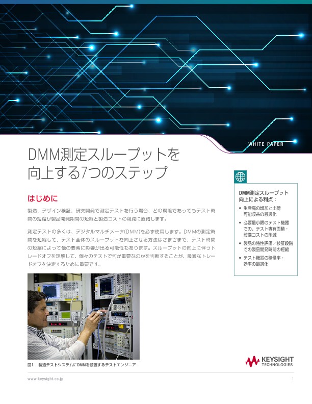 DMM測定スループットを向上する7つのステップ