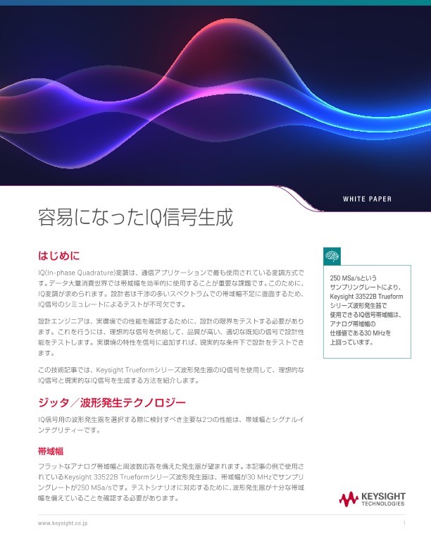 容易になったIQ信号生成 | キーサイト | Keysight
