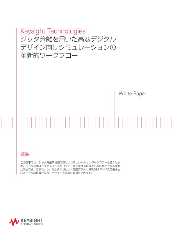 ジッタ分離を用いた高速デジタルデザイン向けシミュレーションの革新的ワークフロー