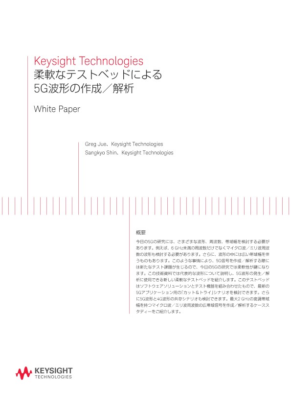 柔軟なテストベッドによる5G波形の作成／解析 | キーサイト