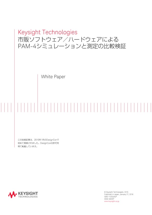 市販ソフトウェア／ハードウェアによるPAM-4シミュレーションと測定の比較検証