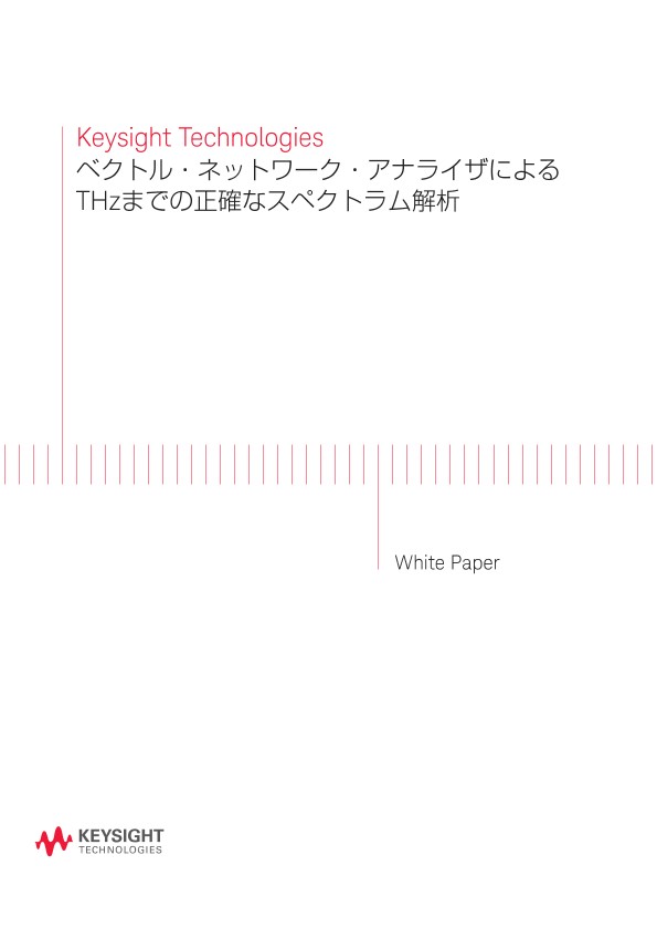 ベクトル・ネットワーク・アナライザによるTHzまでの正確なスペクトラム解析 | キーサイト