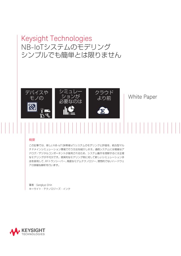 NB-IoTシステムのモデリング　シンプルでも簡単とは限りません