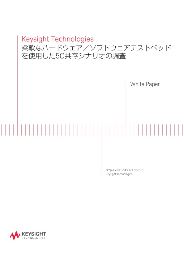 柔軟なハードウェア／ソフトウェアテストベッドを使用した5G共存シナリオの調査