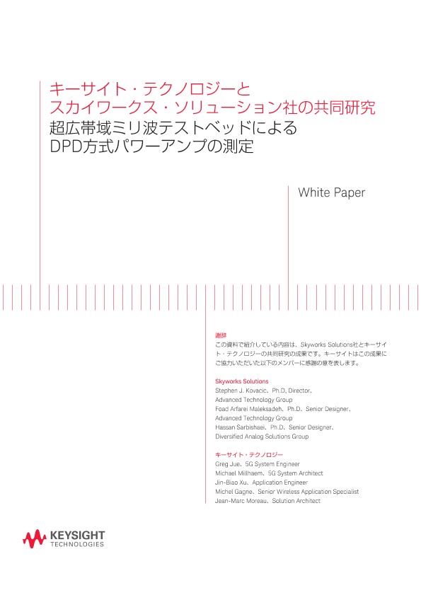 キーサイト・テクノロジーとスカイワークス・ソリューション社の共同研究 超広帯域ミリ波テストベッドによるDPD方式パワーアンプの測定 | キーサイト