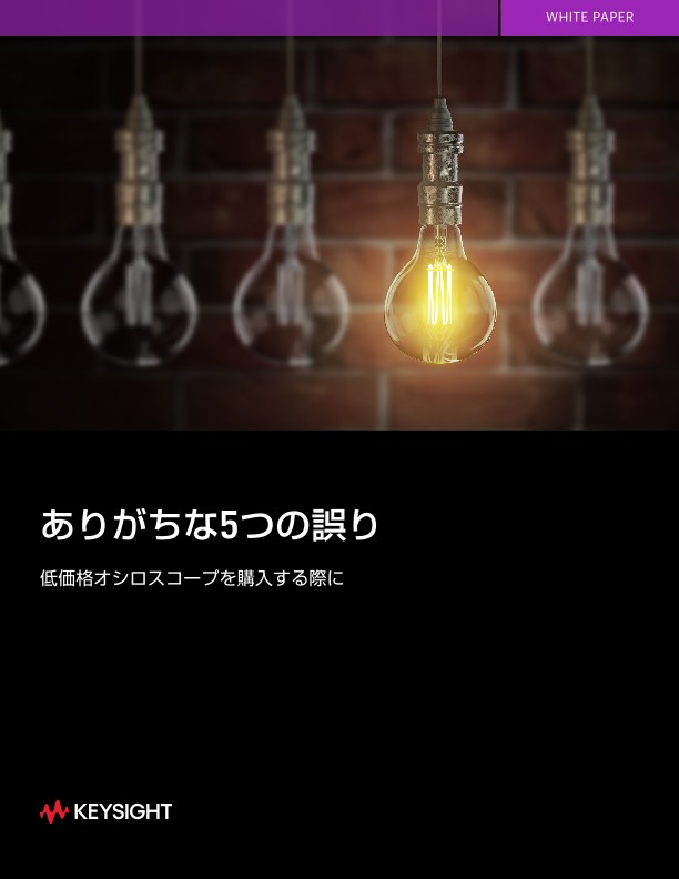低価格オシロスコープを購入する際にありがちな5つの誤り