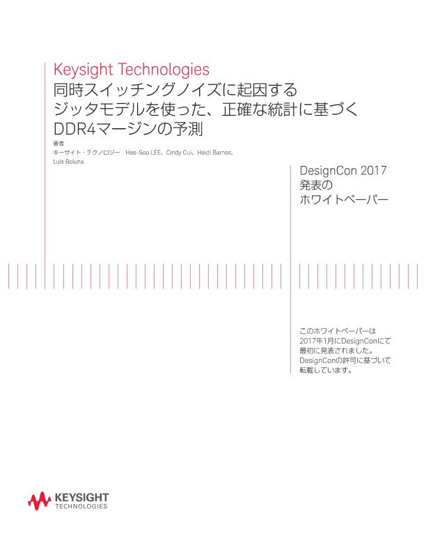 同時スイッチングノイズに起因するジッタモデルを使った、正確な統計に基づくDDR4マージンの予測