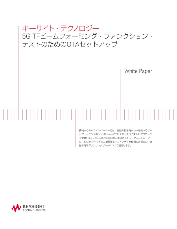 5G TFビームフォーミング・ファンクション・テストのためのOTAセットアップ