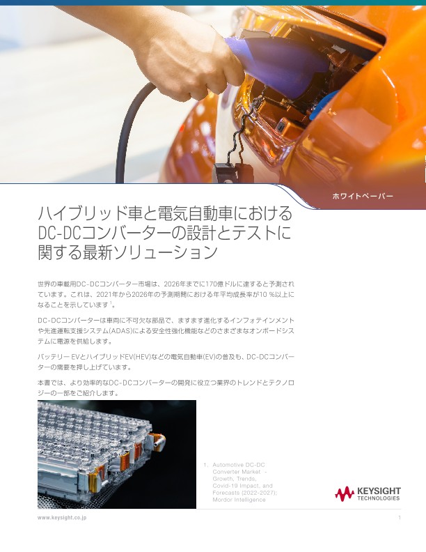 ハイブリッド車と電気自動車におけるDC-DCコンバーターの設計とテストに関する最新ソリューション | キーサイト