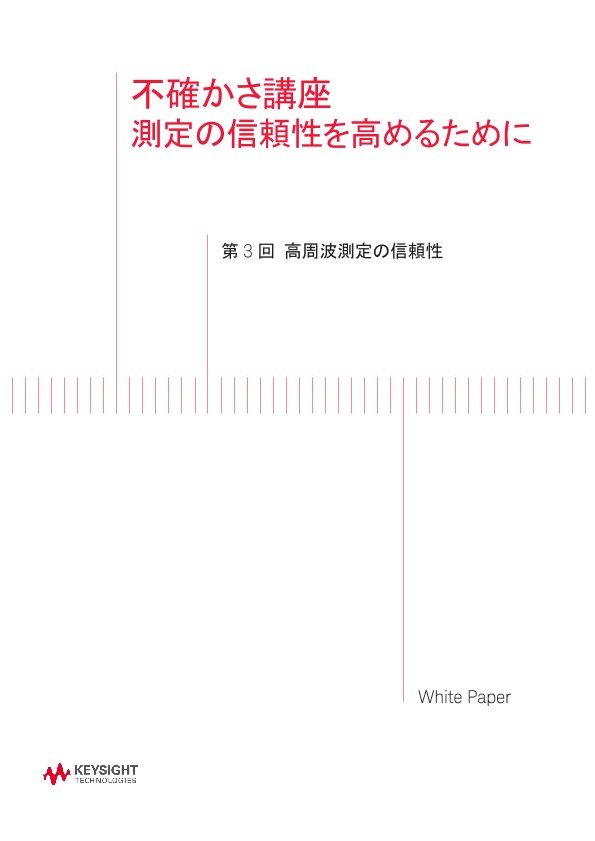 不確かさ講座 第3回 高周波測定の信頼性