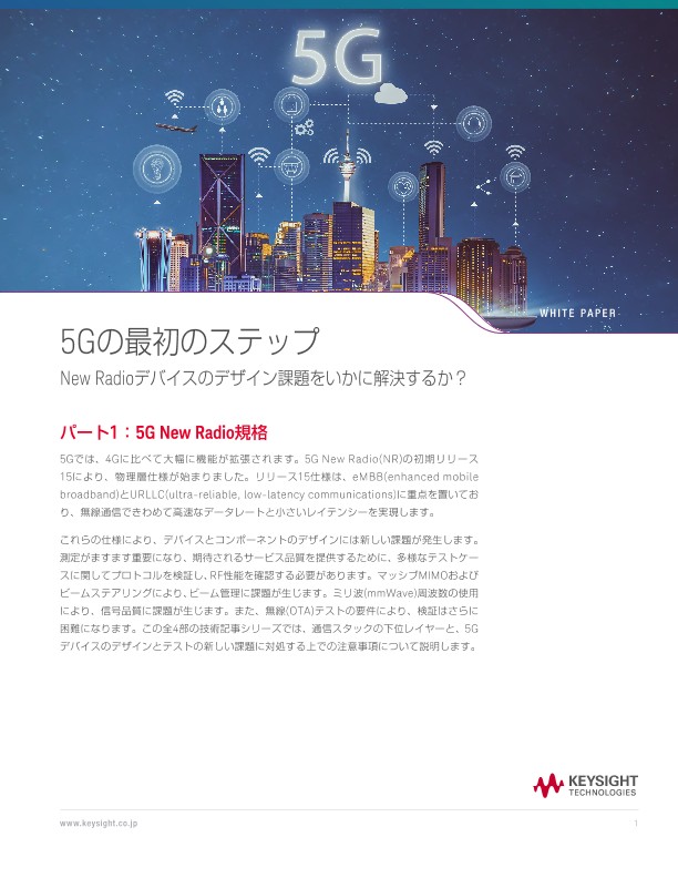 5Gの最初のステップ：New Radioデバイスのデザイン課題をいかに解決するか？ パート1：5G New Radio規格 | キーサイト