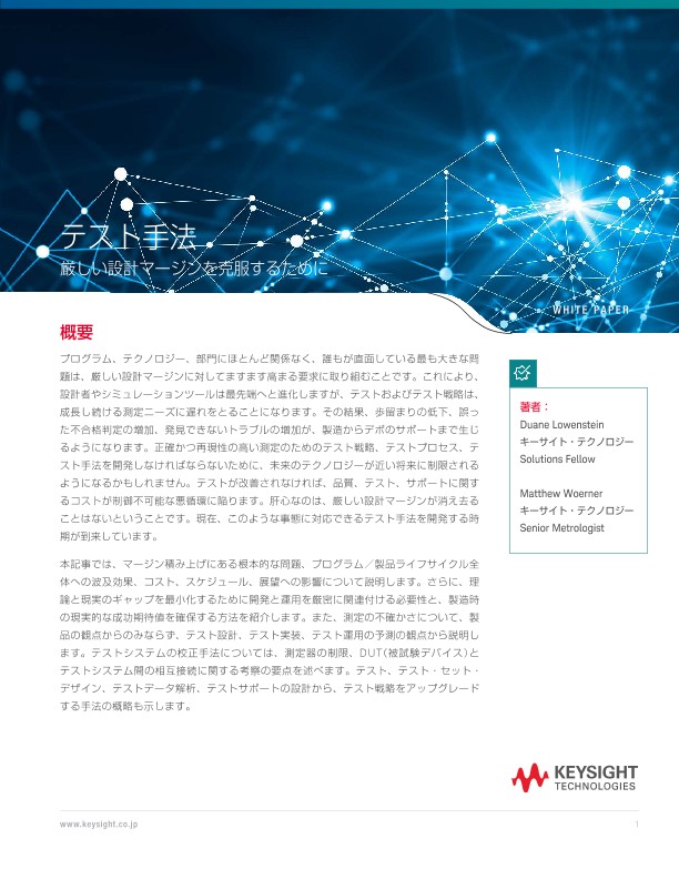 テスト手法 厳しい設計マージンを克服するために | キーサイト
