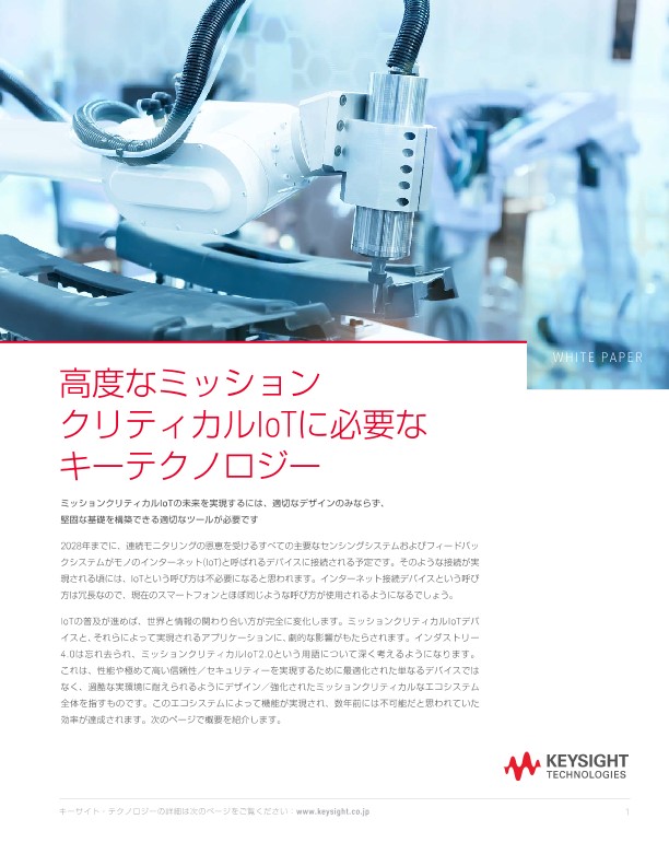 高度なミッション クリティカルIoTに必要なキーテクノロジー