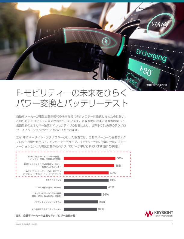 E-モビリティーの未来をひらくパワー変換とバッテリーテスト
