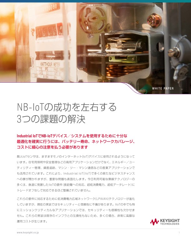 NB-IoTの成功を左右する3つの課題の解決