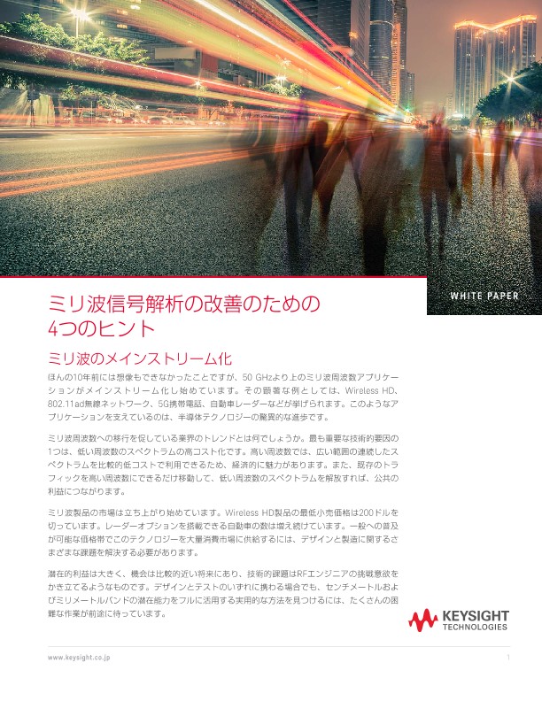 ミリ波信号解析の改善のための4つのヒント | キーサイト