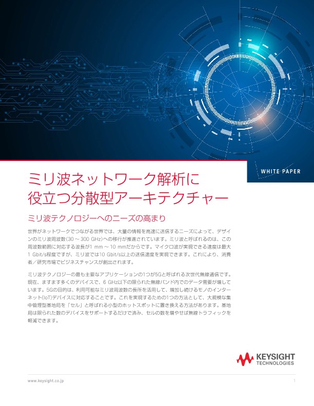 ミリ波ネットワーク解析に役立つ分散型アーキテクチャー