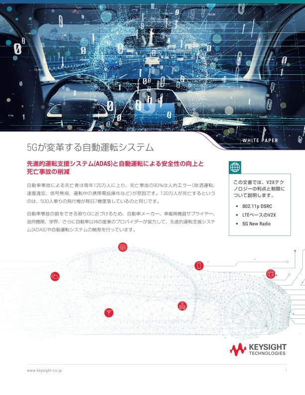 5Gが変革する自動運転システム | キーサイト