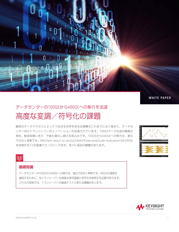データセンターの100GEから400GEへの移行を加速　高度な変調／符号化の課題