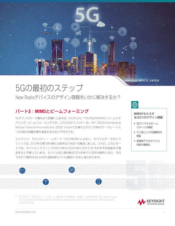 5Gの最初のステップ：New Radioデバイスのデザイン課題をいかに解決するか？ パート3：MIMOとビームフォーミング | キーサイト