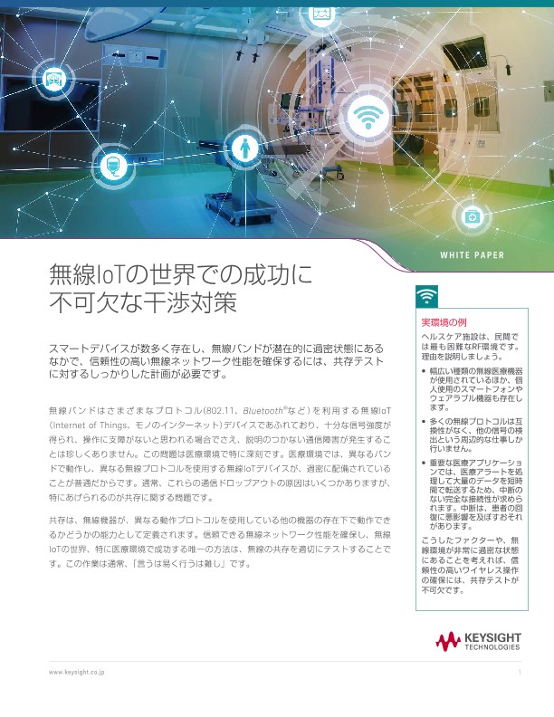 無線IoTの世界での成功に不可欠な干渉対策 | キーサイト