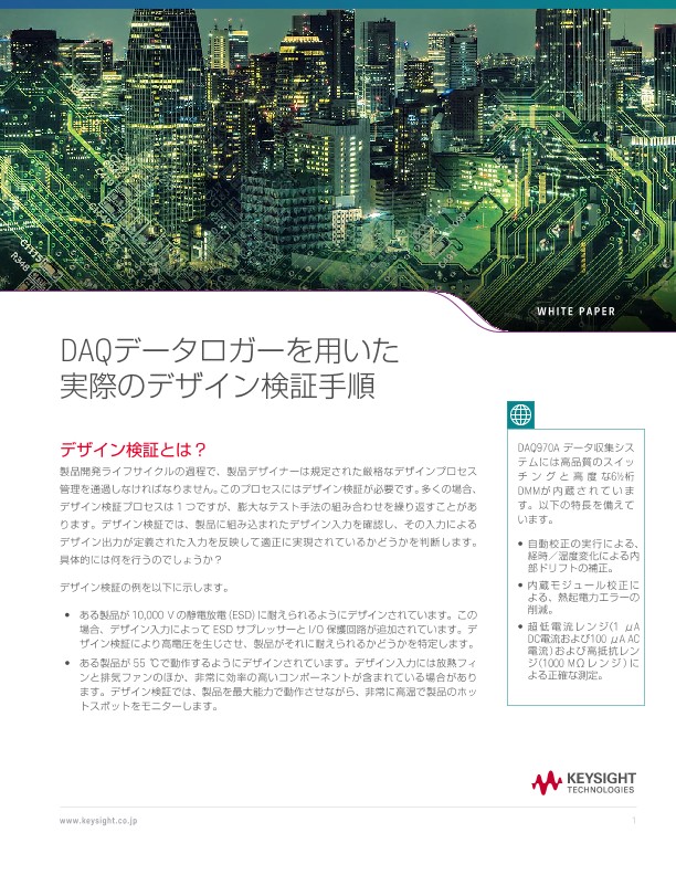 DAQデータロガーを用いた実際のデザイン検証手順 | キーサイト
