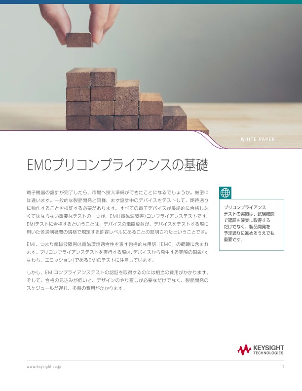 EMCプリコンプライアンスの基礎 | キーサイト
