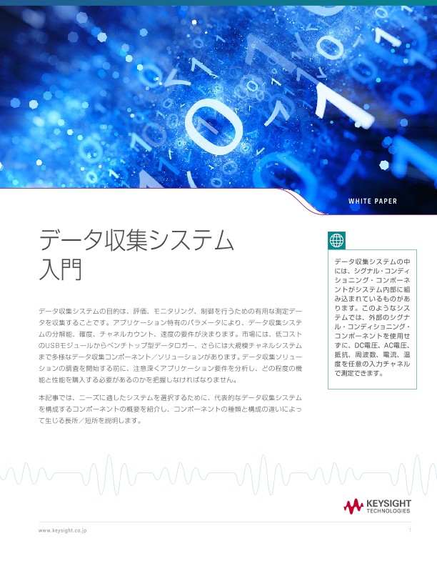 データ収集システム入門 | キーサイト