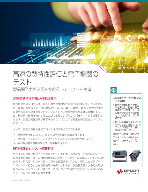 高速の熱特性評価と電子機器のテスト | キーサイト