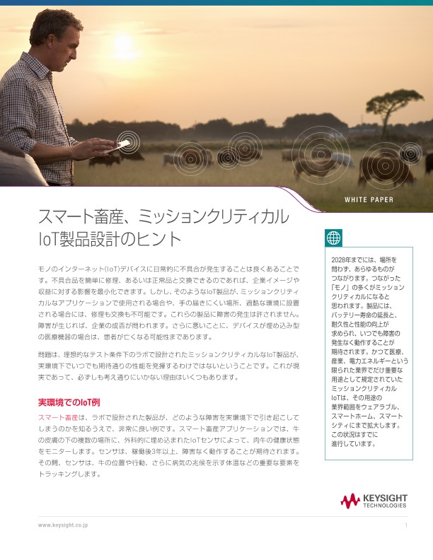 スマート畜産、ミッションクリティカル IoT製品設計のヒント