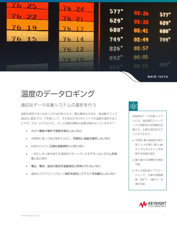 温度のデータロギング | キーサイト