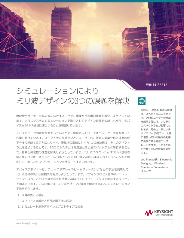 シミュレーションによりミリ波デザインの3つの課題を解決