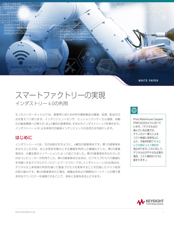 スマートファクトリーの実現インダストリー4.0の利用