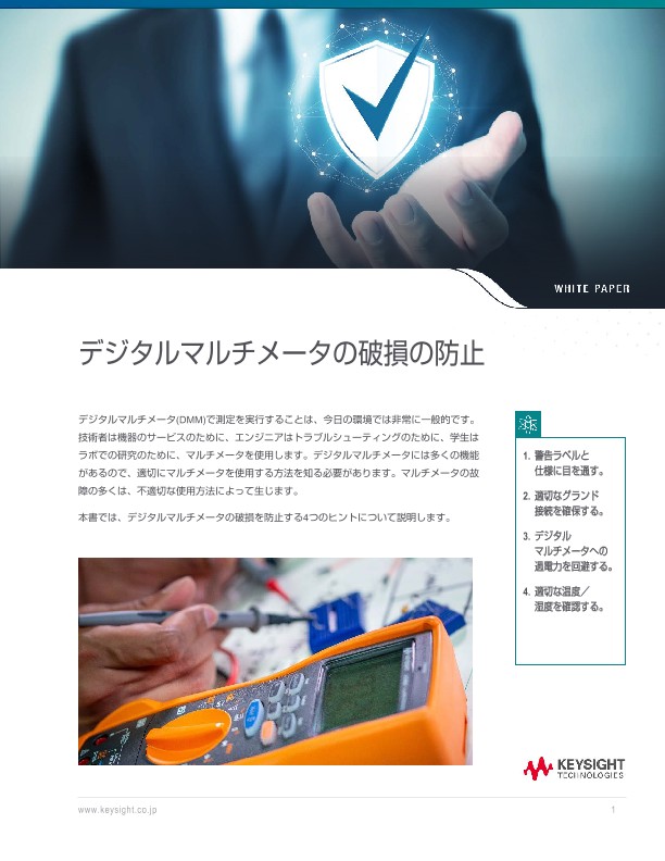 デジタルマルチメータの破損の防止 | キーサイト
