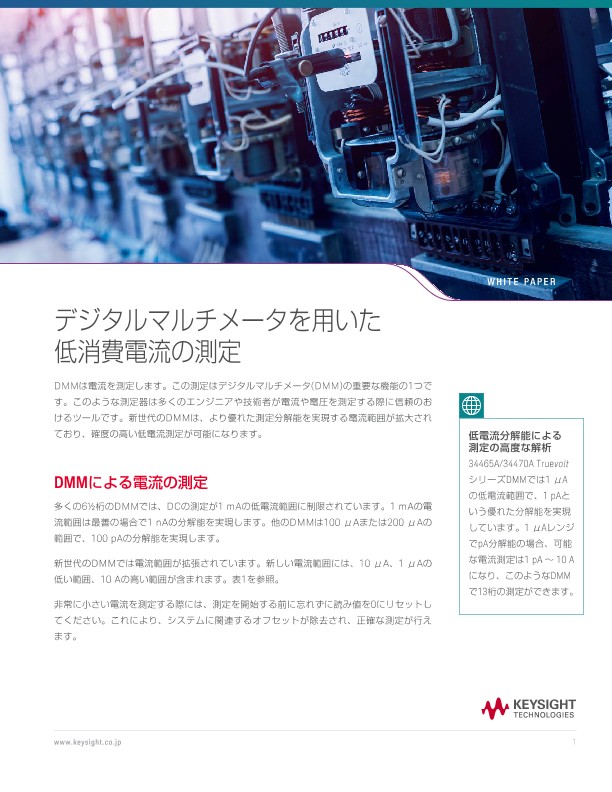 デジタルマルチメータを用いた低消費電流の測定 