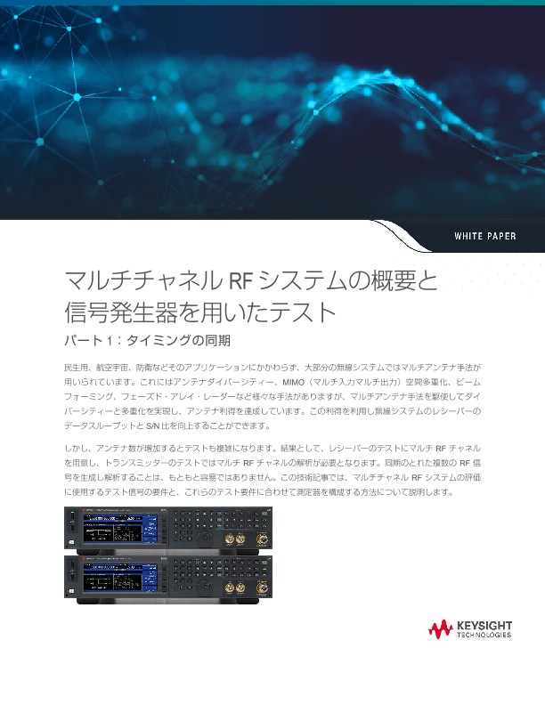 マルチチャネルRF システムの概要と信号発生器を用いたテスト パート1：タイミングの同期