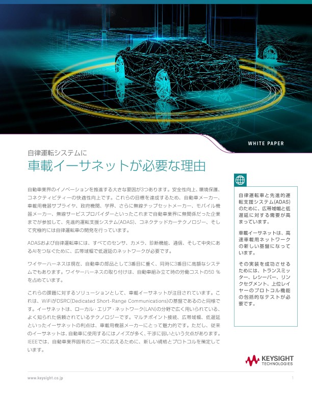 自律運転システムに車載イーサネットが必要な理由