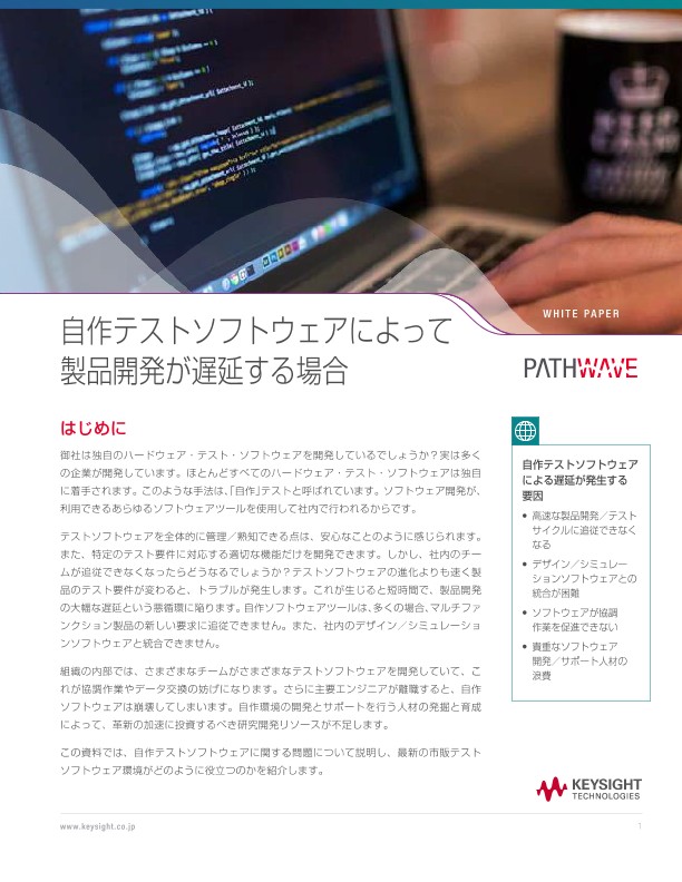 自作テストソフトウェアによって 製品開発が遅延する場合  | キーサイト
