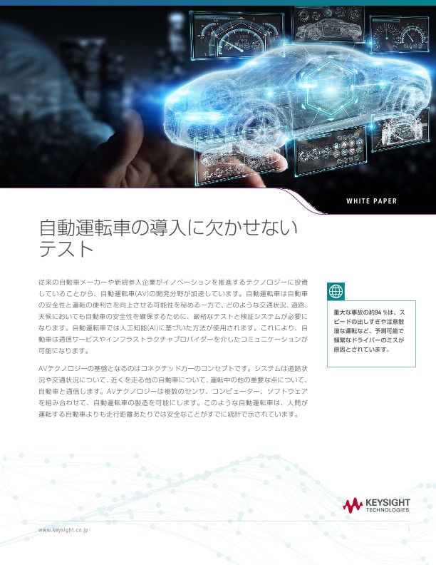 自動運転車の導入に欠かせないテスト | キーサイト