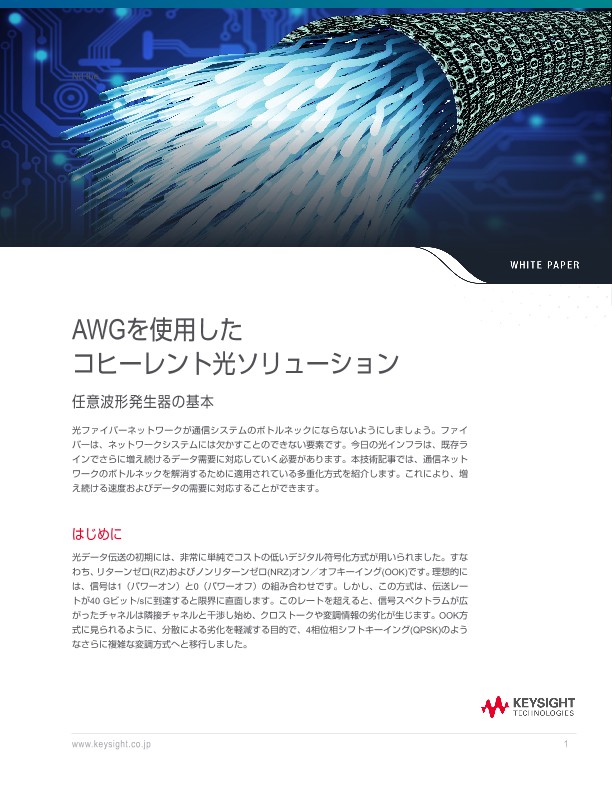 AWGを使用したコヒーレント光ソリューション