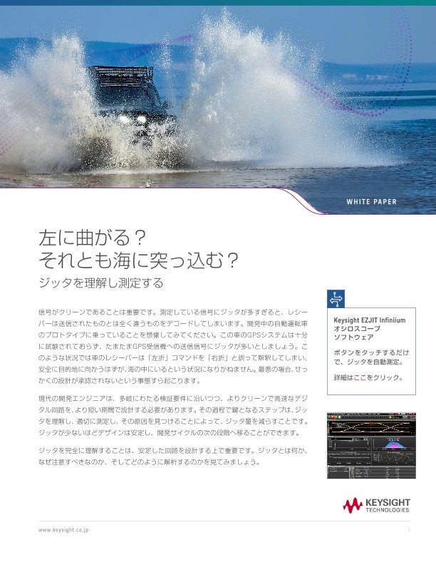 左に曲がる？それとも海に突っ込む？ジッタを理解し測定する | キーサイト