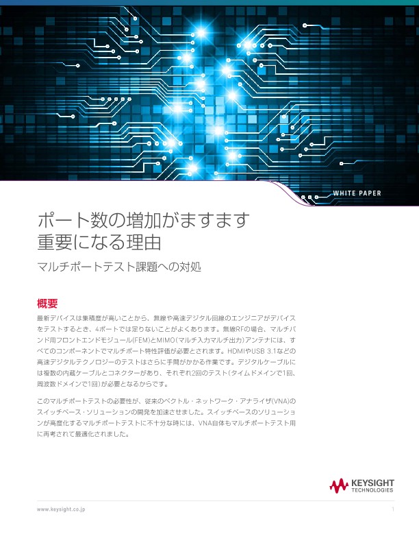 ポート数の増加がますます重要になる理由 マルチポートテスト課題への対処 | キーサイト
